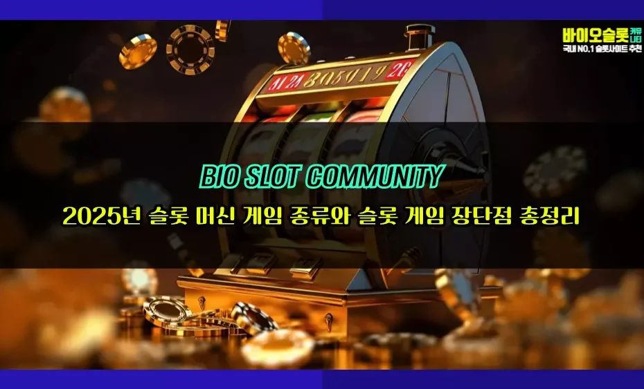 2025년 슬롯 머신 게임 종류와 슬롯 게임 장단점 총정리
