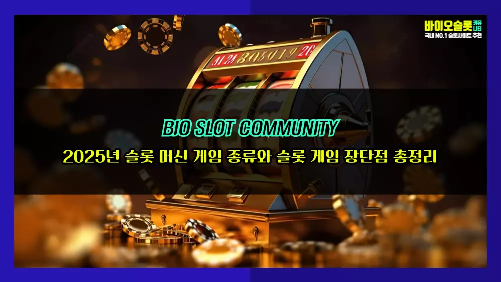 2025년 슬롯 머신 게임 종류와 슬롯 게임 장단점 총정리