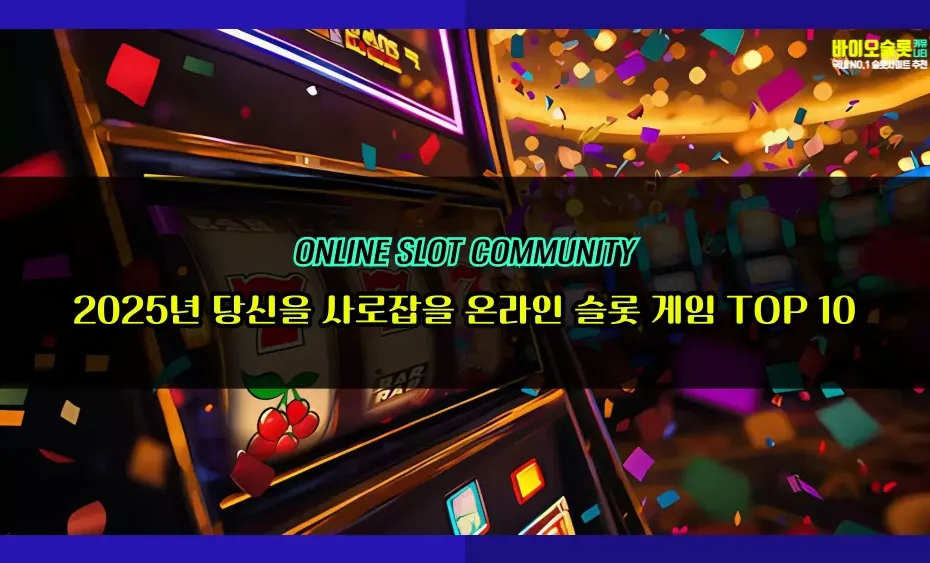2025년 당신을 사로잡을 온라인 슬롯 게임 TOP 10! (놓치면 후회할 인기 게임 총정리)
