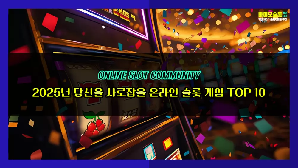 2025년 당신을 사로잡을 온라인 슬롯 게임 TOP 10! (놓치면 후회할 인기 게임 총정리)
