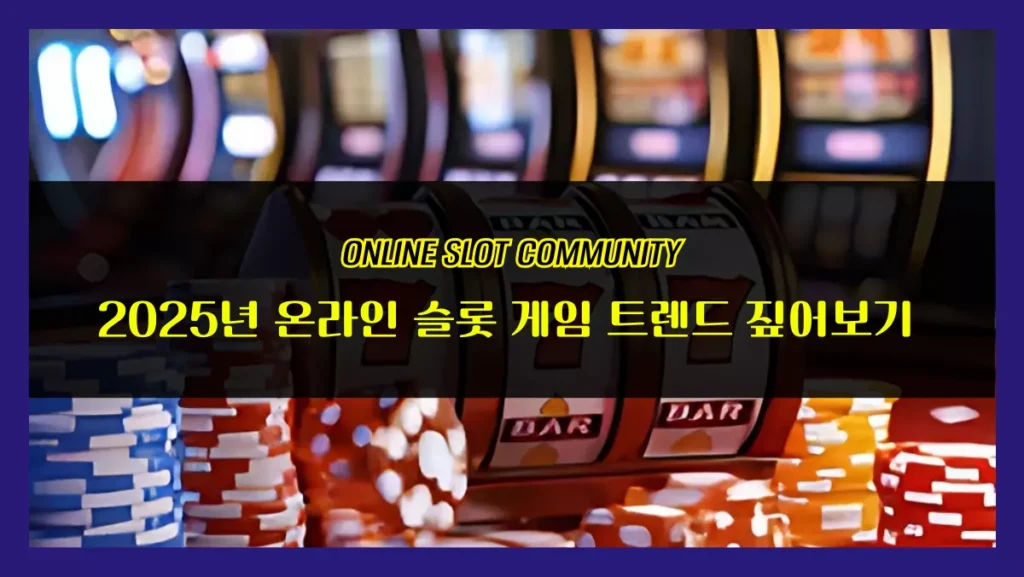 2025년 온라인 슬롯 게임 트렌드 짚어보기