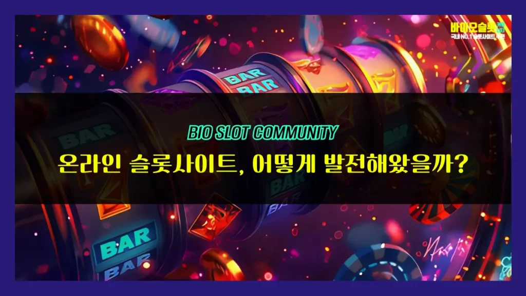 슬롯사이트의 발전