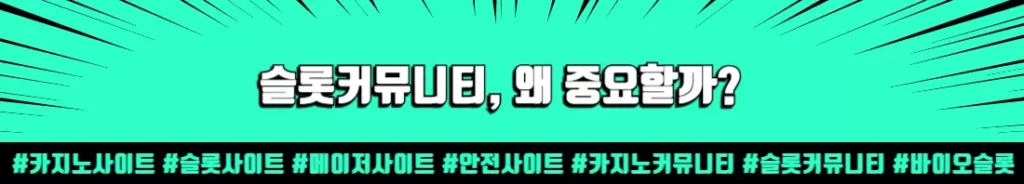 슬롯커뮤니티 중요성