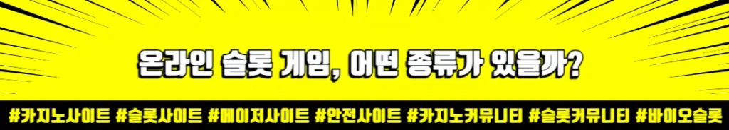 온라인 슬롯 게임 종류