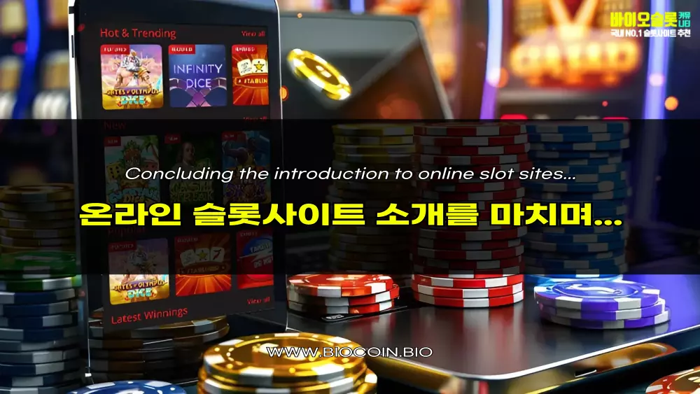 온라인 슬롯사이트 콘텐츠 결론