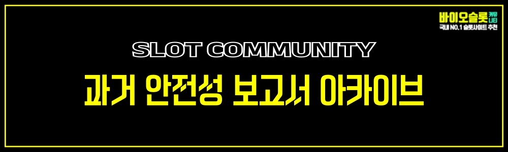 과거 안전성 보고서 아카이브