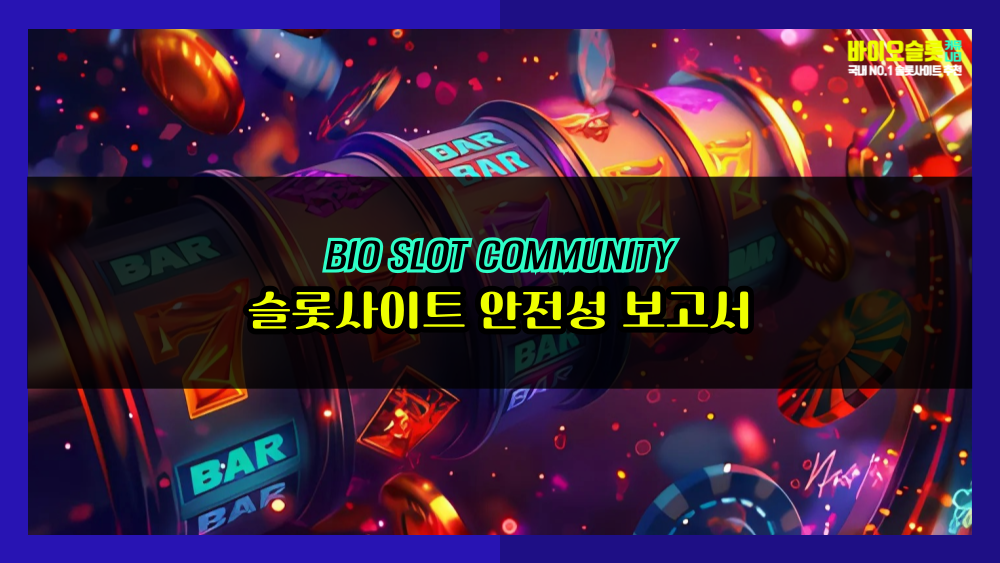 슬롯사이트 안전성 보고서