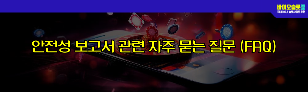 안전성 보고서 관련 자주 묻는 질문 소개