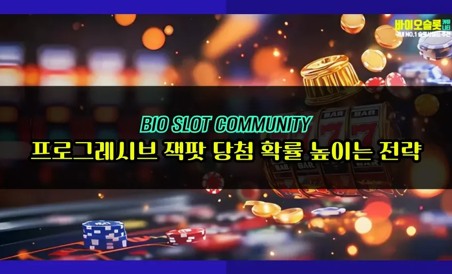 프로그레시브 잭팟 당첨 확률 높이는 전략