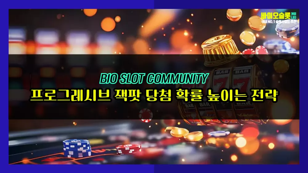 프로그레시브 잭팟 당첨 확률 높이는 전략