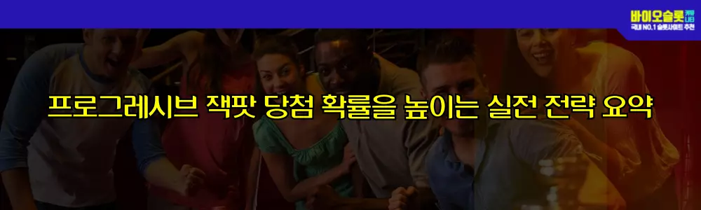 프로그레시브 잭팟 당첨 확률을 높이는 실전 전략 요약